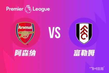 英超前瞻：阿森納對陣富勒姆