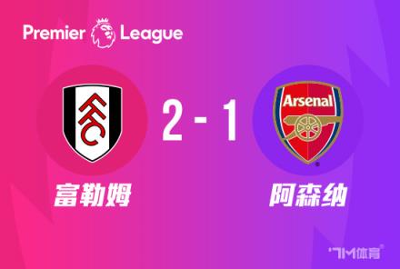 英超：阿森納1-2富勒姆，近5輪僅1勝，薩卡難救主