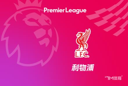 利物浦暫不考慮外租基耶薩，至少1月下旬才可能動搖