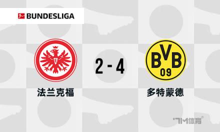 德甲焦點戰：法蘭克福對陣多特蒙德