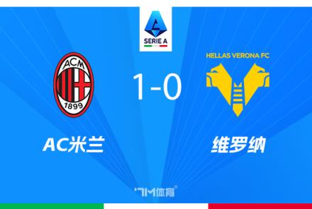 意甲-AC米蘭1-0維羅納豪取兩連勝，希門尼斯絕殺建功