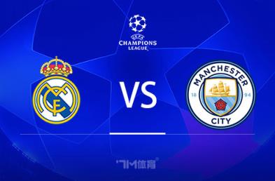 歐冠賽事前瞻分析：皇馬對陣曼城