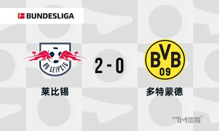 德甲：多特蒙德0-2不敵萊比錫，吉拉西錯失單刀機會導致兩連敗