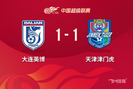 中超-大連英博1-1津門虎 基萊斯建功卡蘭加扳平