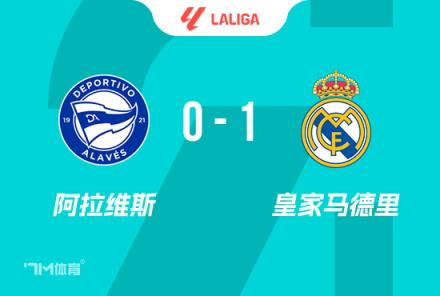 西甲-皇馬1-0阿拉維斯，姆巴佩紅牌，馬文加世界波