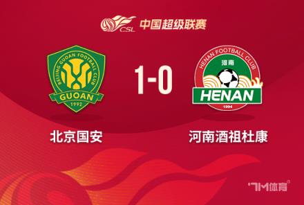 中超-國安1-0河南方昊絕殺張稀哲紅牌