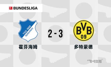 德甲：多特蒙德3-2霍芬海姆，吉拉西破門，安東補時絕殺