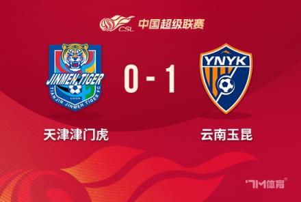 2連勝！云南玉昆1-0客勝津門虎，韓子龍?zhí)羯淦崎T取勝