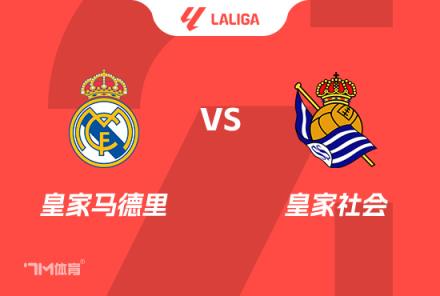 西甲前瞻：皇馬對陣皇家社會